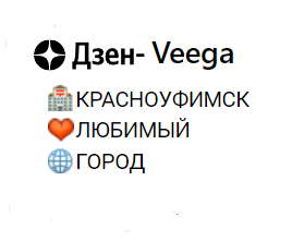 Прекрасный Красноуфимск