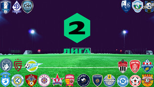 Обзор Второй лиги