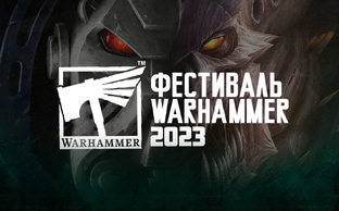 Фестиваль Warhammer