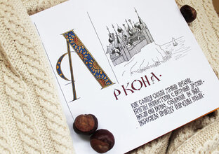 Азбука легендарных городов