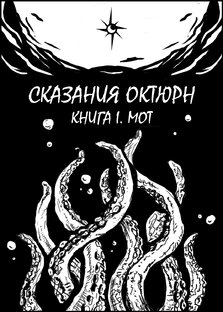 Сказания Октюрн. Книга I. Мот