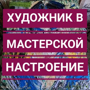 Художник в мастерской настроение Екатерина Лебедева художник