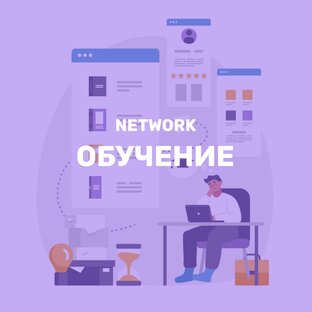 Обучение