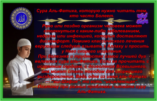 Сура Аль-Фатиха, которую нужно Читать и Слушать тем, кто часто Болеет.