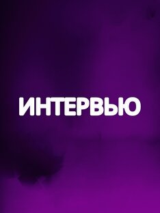 Большой разговор с экспертом 