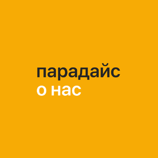 О нас