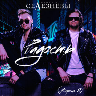 Радость (версия 2)