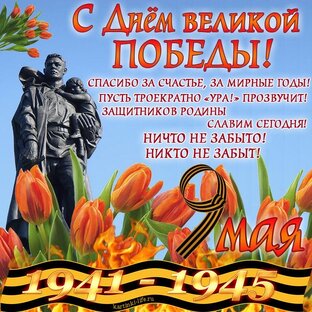 С ДНЕМ ПОБЕДЫ!!!