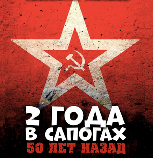 2 года в сапогах. 50 лет назад.