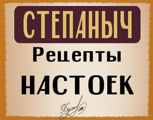 Рецепты настоек