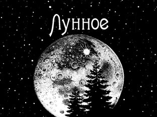 Рекомендации по Луне