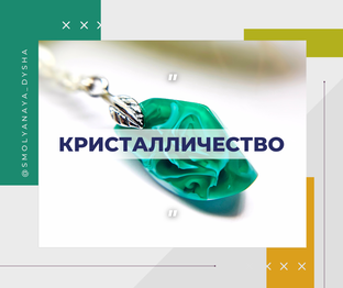 Серия - Кристалличество