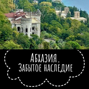 Абхазия