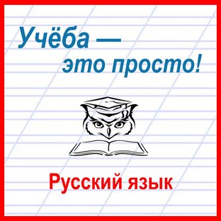 Учёба — это просто! Русский язык