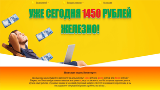 Уже сегодня 1450 рублей железно