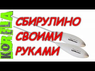 Бомбарда(поплавок )& Сбирулино(удилище) для начинающих