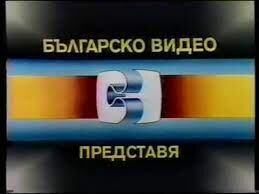 БЪЛГАРСКО ВИДЕО 