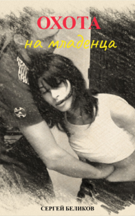 Повесть "Охота на младенца"