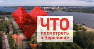 Что посмотреть в Череповце