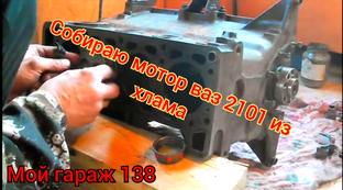 Собираем мотор ваз 2101 из хлама