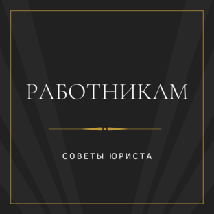 Работникам