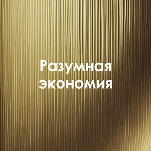 Разумная экономия