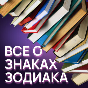 ВСЕ О ЗНАКАХ ЗОДИАКА