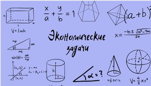 Экономические задачи