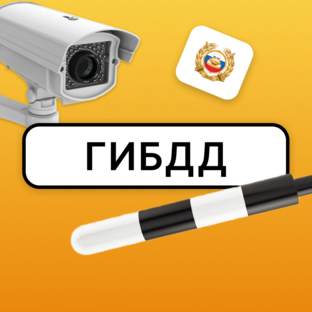 ГИБДД