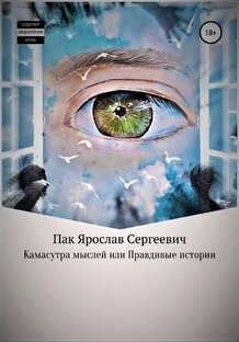 книга "камасутра мыслей"