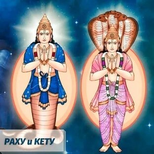 РАСПОЛОЖЕНИЕ РАХУ И КЕТУ В БХАВАХ!