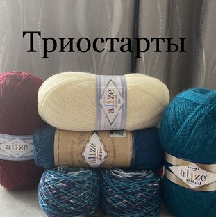 Триостарты