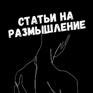Статьи на размышление