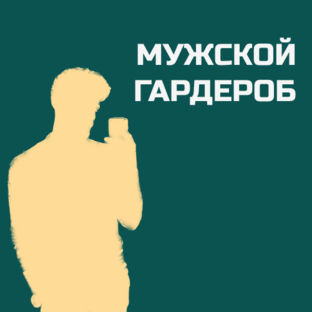 Мужской гардероб