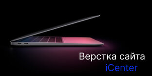 Сайт iCenter