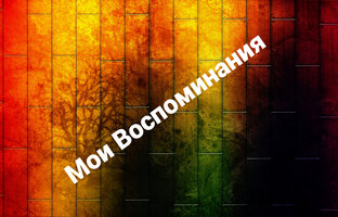 Мои Воспоминания