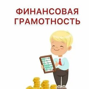 Финансовое грамотность