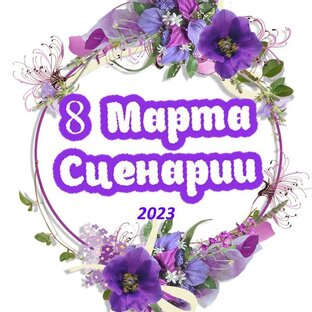 8 Марта Сценарии в детском саду