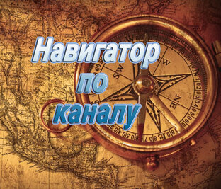 Навигация по каналу