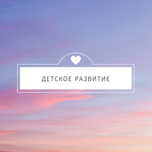 Детское развитие