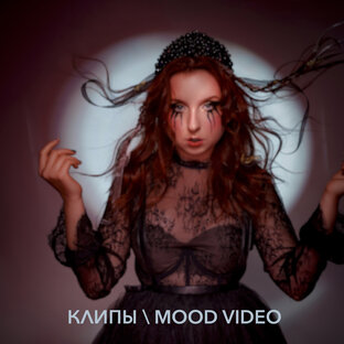 КЛИПЫ \ MOOD VIDEO