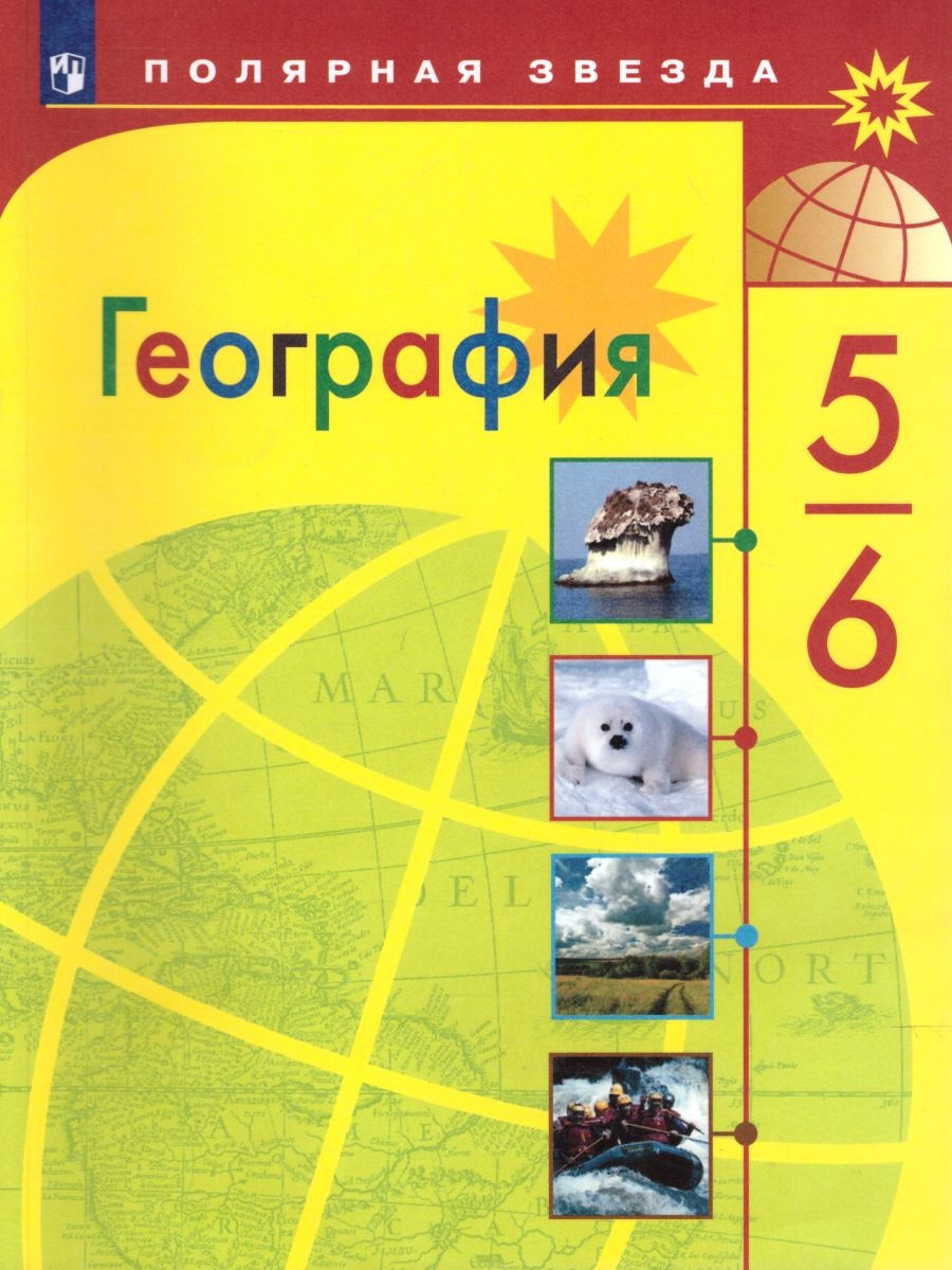 Поурочные разработки география 5 класс полярная звезда