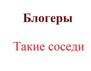 Блогеры. Такие соседи. 