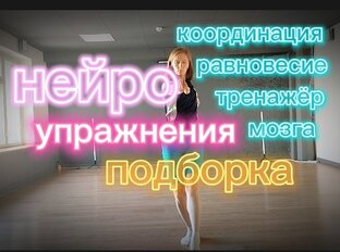 Нейроупражнения 