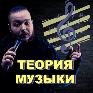 Теория музыки