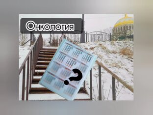 Онкология.Моя история.