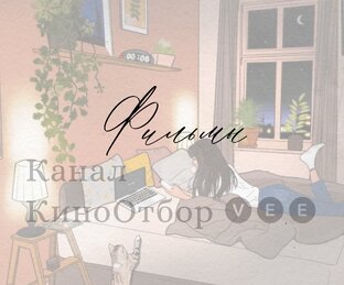 Фильмы на вечер/выходные