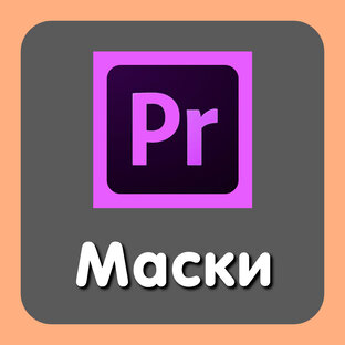 Работа с Масками