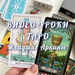 Уроки Таро
