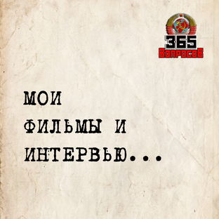 Мои Фильмы и Интервью